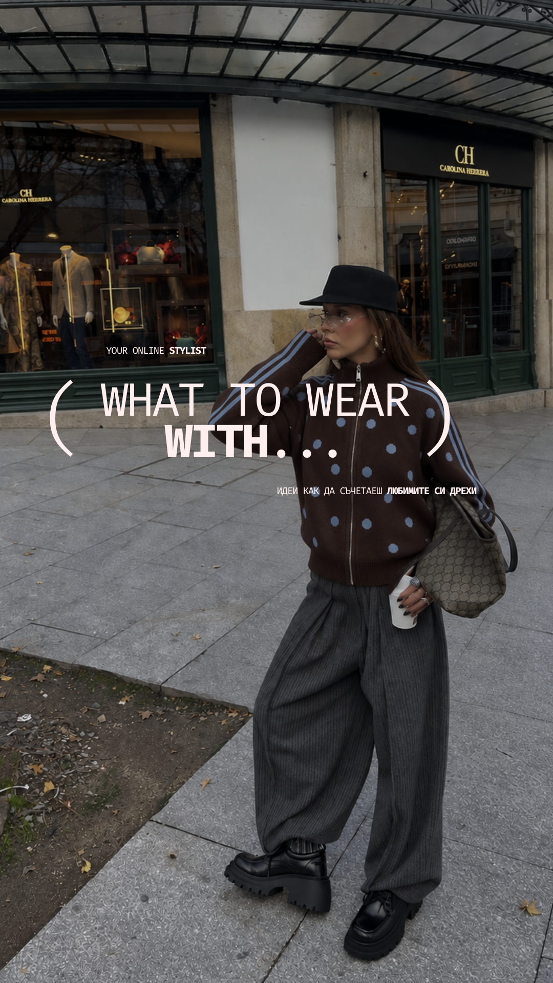 WHAT TO WEAR WITH… | 4 есенни styling формули от MODA BOMBA