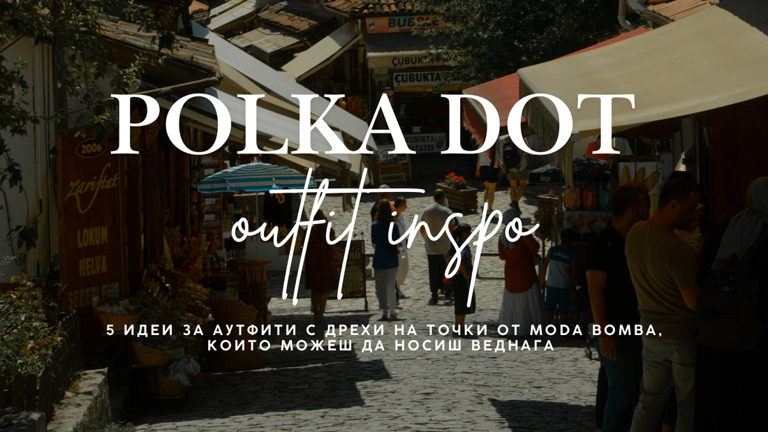 5 готови визии с дрехи на точки от MODA BOMBA, които можеш да носиш веднага