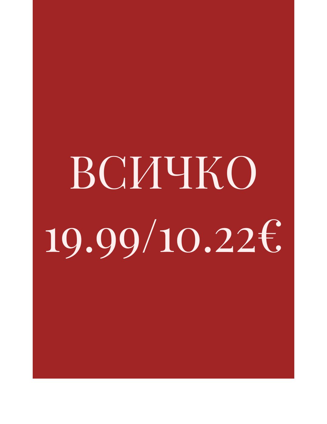ВСИЧКО 19.99лв/10.22€