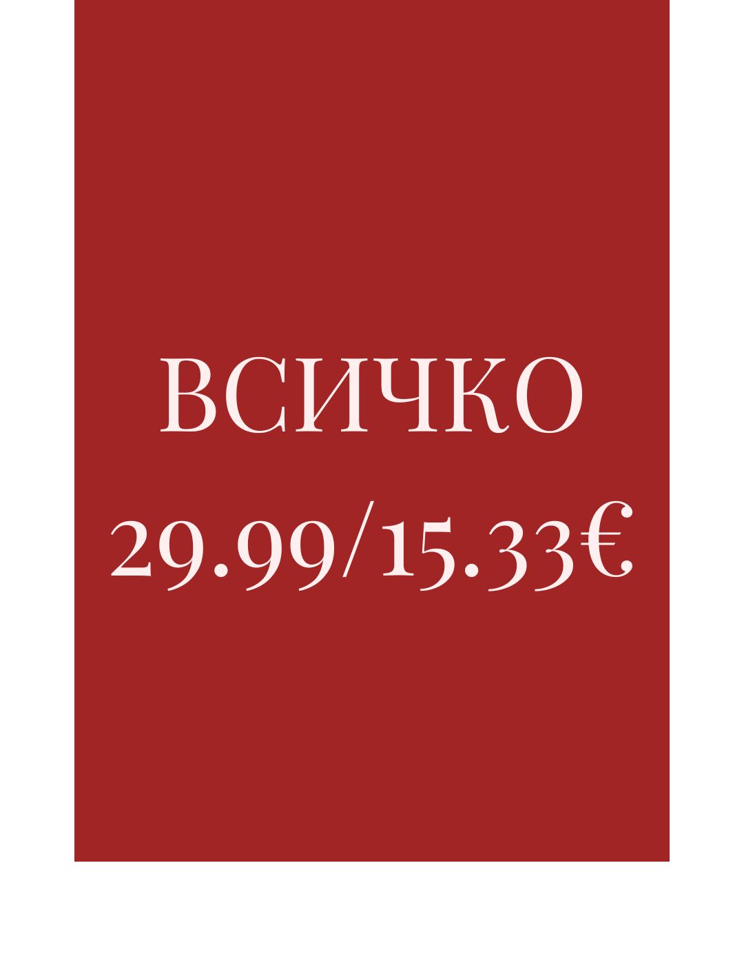 ВСИЧКО 29.99лв/15.33€