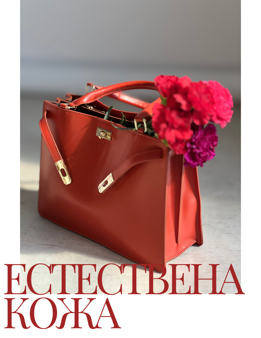 ЕСТЕСТВЕНА КОЖА